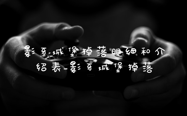 影牙城堡掉落明细和介绍表_影牙城堡掉落