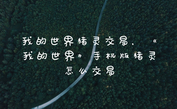 我的世界猪灵交易,《我的世界》手机版猪灵怎么交易