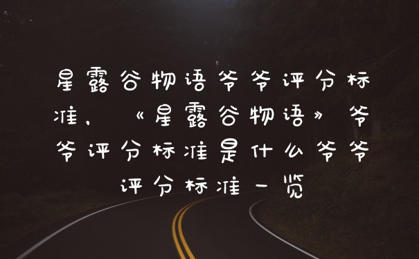 星露谷物语爷爷评分标准，《星露谷物语》爷爷评分标准是什么爷爷评分标准一览