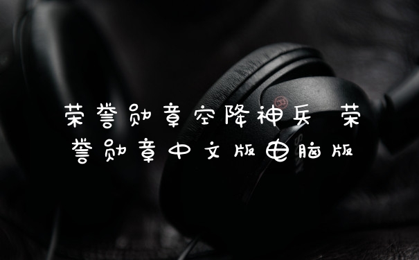 荣誉勋章空降神兵 荣誉勋章中文版电脑版