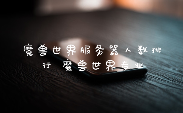 魔兽世界服务器人数排行 魔兽世界专业