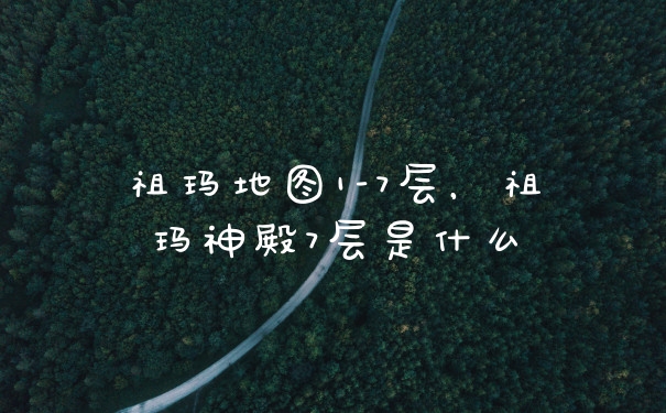 祖玛地图1-7层，祖玛神殿7层是什么
