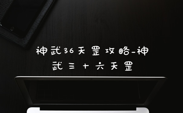 神武36天罡攻略_神武三十六天罡