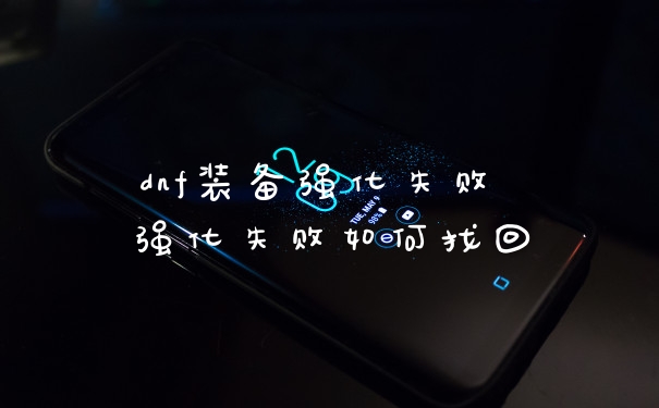 dnf装备强化失败 强化失败如何找回