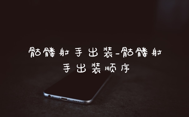 骷髅射手出装_骷髅射手出装顺序