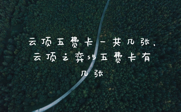 云顶五费卡一共几张,云顶之弈s5五费卡有几张