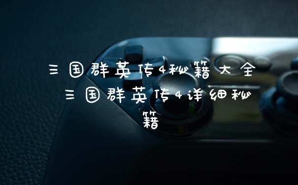 三国群英传4秘籍大全 三国群英传4详细秘籍