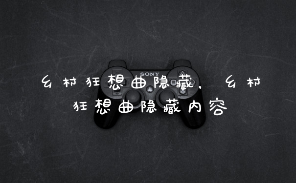 乡村狂想曲隐藏，乡村狂想曲隐藏内容