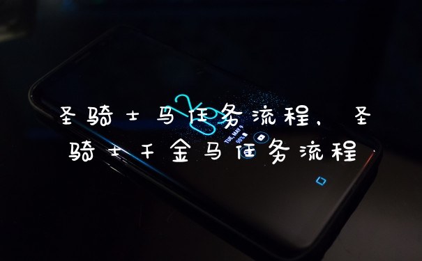 圣骑士马任务流程，圣骑士千金马任务流程