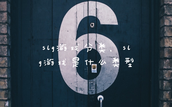 slg游戏分类，slg游戏是什么类型
