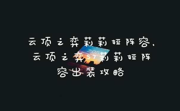 云顶之弈莉莉娅阵容，云顶之弈S7莉莉娅阵容出装攻略