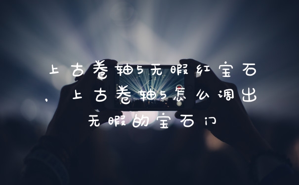 上古卷轴5无暇红宝石，上古卷轴5怎么调出无暇的宝石门