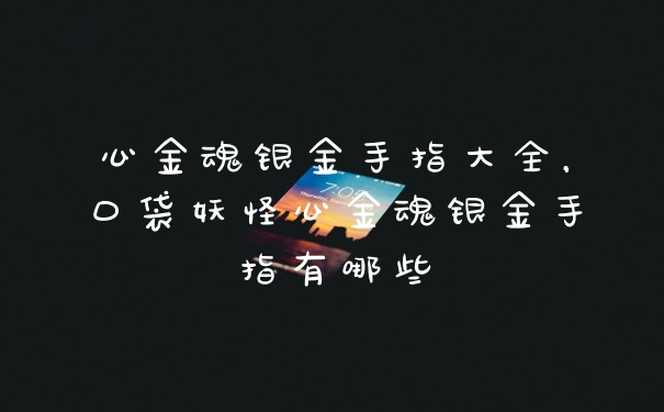心金魂银金手指大全，口袋妖怪心金魂银金手指有哪些