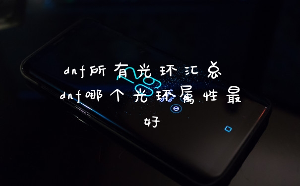 dnf所有光环汇总 dnf哪个光环属性最好