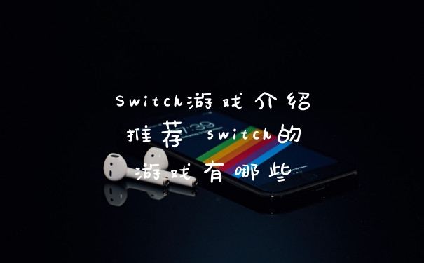 Switch游戏介绍推荐 switch的游戏有哪些