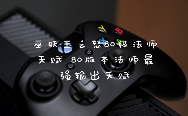 巫妖王之怒80级法师天赋 80版本法师最强输出天赋