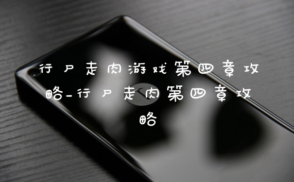行尸走肉游戏第四章攻略_行尸走肉第四章攻略