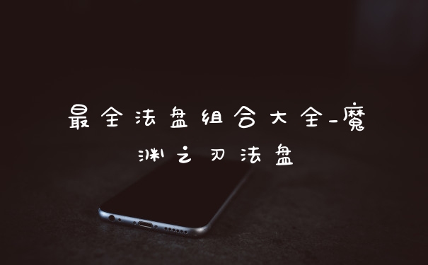 最全法盘组合大全_魔渊之刃法盘