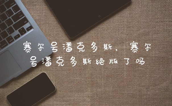 赛尔号潘克多斯，赛尔号潘克多斯绝版了吗