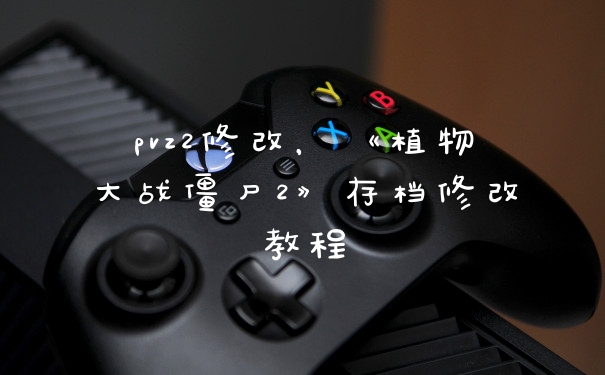 pvz2修改，《植物大战僵尸2》存档修改教程