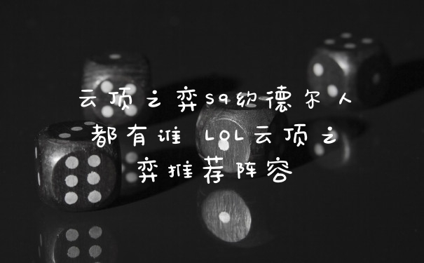云顶之弈S9约德尔人都有谁 LOL云顶之弈推荐阵容