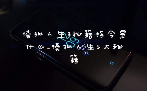 模拟人生3秘籍指令是什么_模拟人生3大秘籍