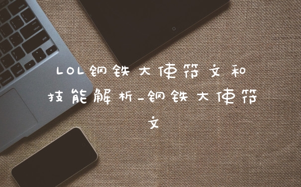 LOL钢铁大使符文和技能解析_钢铁大使符文