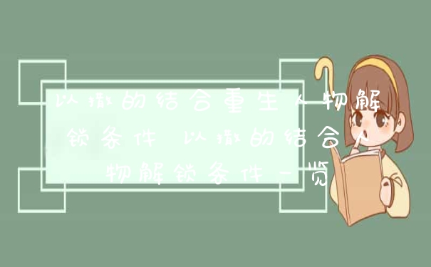 以撒的结合重生人物解锁条件 以撒的结合人物解锁条件一览