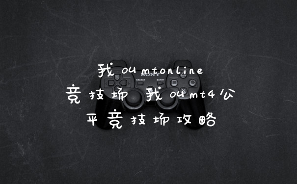 我叫mtonline竞技场 我叫mt4公平竞技场攻略