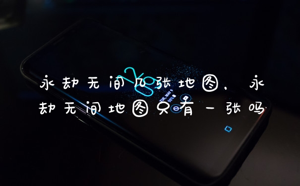 永劫无间几张地图，永劫无间地图只有一张吗