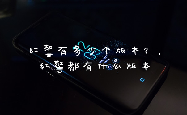 红警有多少个版本？，红警都有什么版本