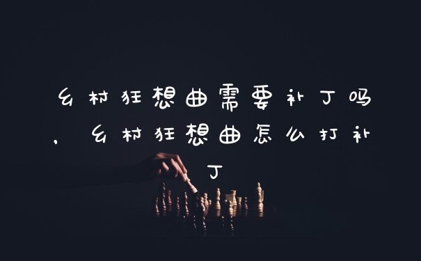 乡村狂想曲需要补丁吗，乡村狂想曲怎么打补丁