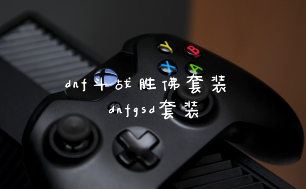 dnf斗战胜佛套装 dnfgsd套装