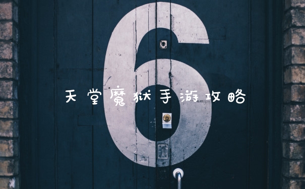 天堂魔狱手游攻略