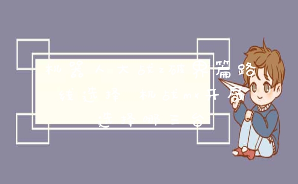 机器人大战z破界篇路线选择 机战mx开局选择哪三台