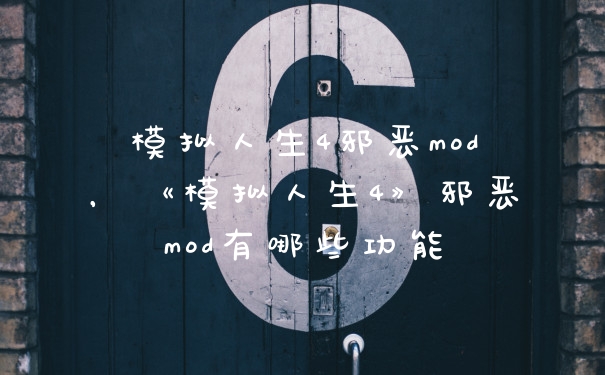 模拟人生4邪恶mod，《模拟人生4》邪恶mod有哪些功能