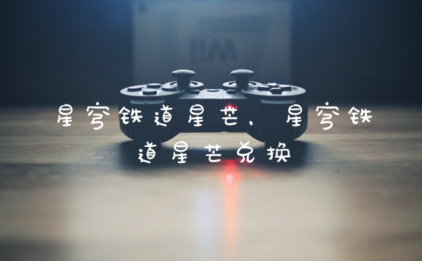 星穹铁道星芒,星穹铁道星芒兑换