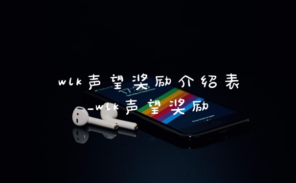 wlk声望奖励介绍表_wlk声望奖励