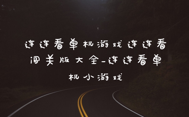 连连看单机游戏连连看闯关版大全_连连看单机小游戏