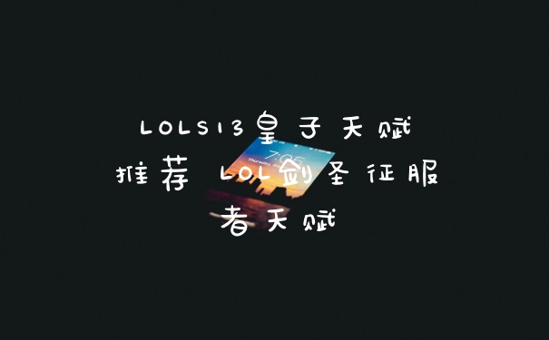 LOLS13皇子天赋推荐 LOL剑圣征服者天赋