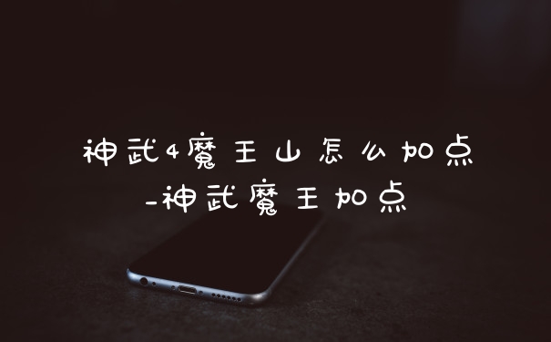 神武4魔王山怎么加点_神武魔王加点