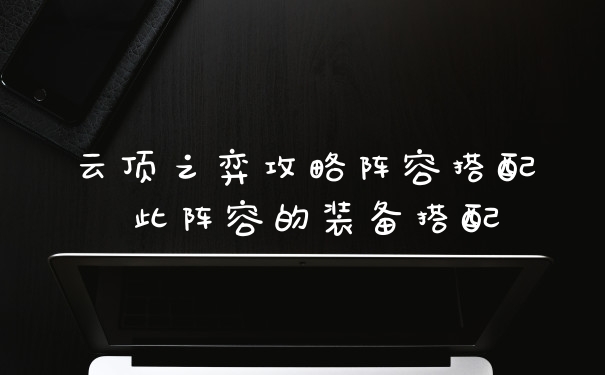 云顶之弈攻略阵容搭配 此阵容的装备搭配
