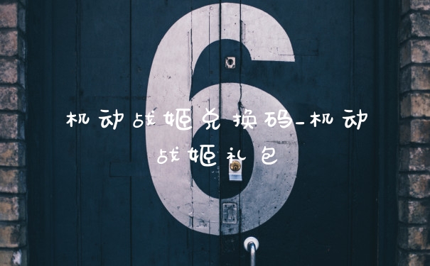 机动战姬兑换码_机动战姬礼包