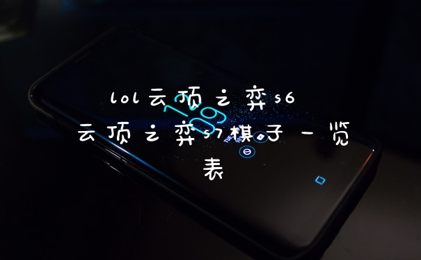 lol云顶之弈s6 云顶之弈s7棋子一览表