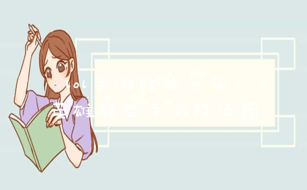 lol手游段位分布 英雄联盟手游段位图