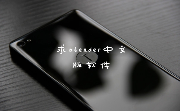 求blender中文版软件