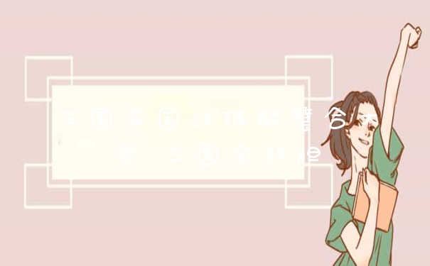 三国杀国战珠联璧合大全 三国杀敌胆