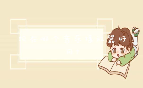 现在哪个音乐播放器好用？