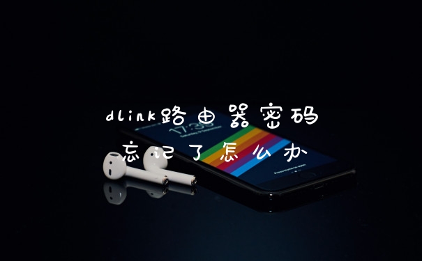 dlink路由器密码忘记了怎么办