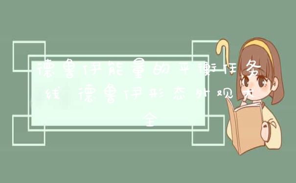 德鲁伊能量的平衡任务线 德鲁伊形态外观大全